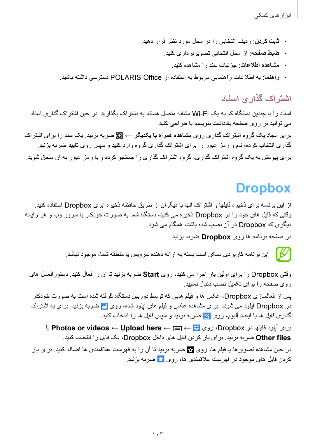 Samsung SM-P6010ZWATHR manual Dropbox, دانسا یراذگ کارتشا, دینزب هبرض یور ،اه یدنمقلاع تسرهف رد دوجوم یاه لیاف ندرک 