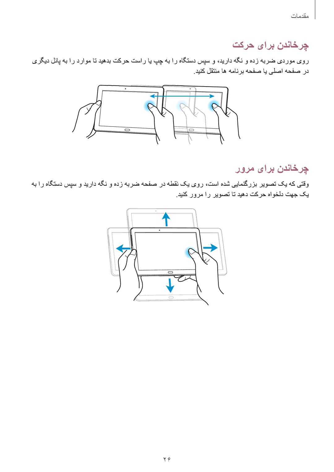 Samsung SM-P6010ZWATHR manual تکرح یارب ندناخرچ, رورم یارب ندناخرچ, دینک لقتنم اه همانرب هحفص ای یلصا هحفص رد 