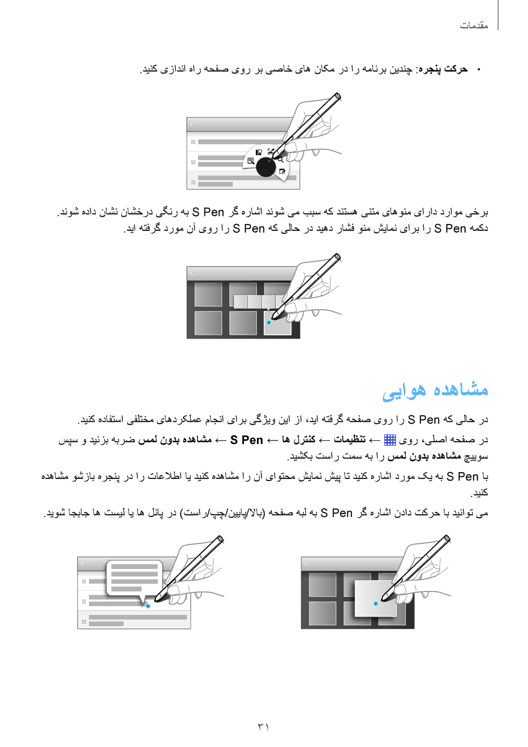 Samsung SM-P6010ZWATHR manual ییاوه هدهاشم, دیشکب تسار تمس هب ار سمل نودب هدهاشم چییوس, دینک 