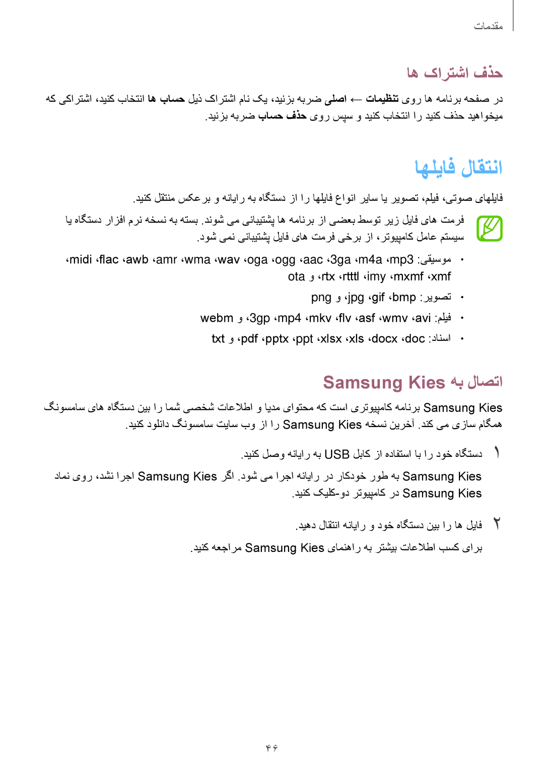 Samsung SM-P6010ZWATHR manual اهلیاف لاقتنا, اه کارتشا فذح, Samsung Kies هب لاصتا 