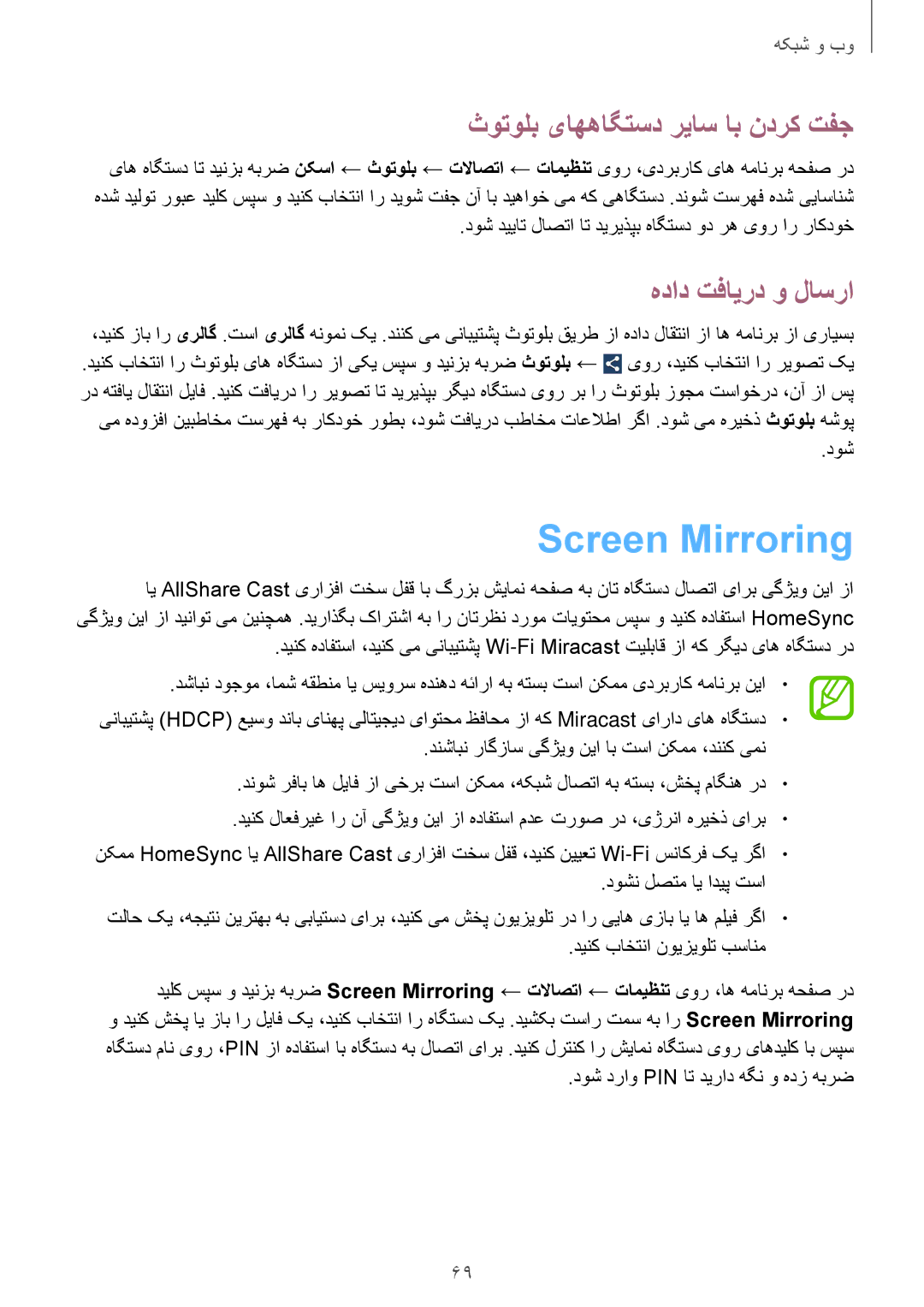 Samsung SM-P6010ZWATHR manual Screen Mirroring, ثوتولب یاههاگتسد رياس اب ندرک تفج, هداد تفایرد و لاسرا 