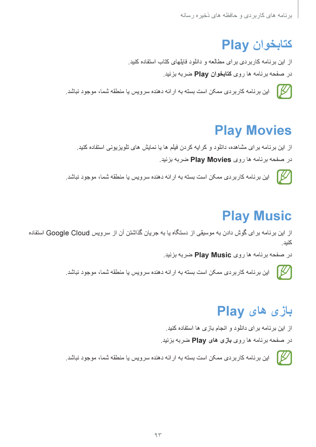 Samsung SM-P6010ZWATHR manual Play ناوخباتک, Play Movies, Play Music, Play یاه یزاب 