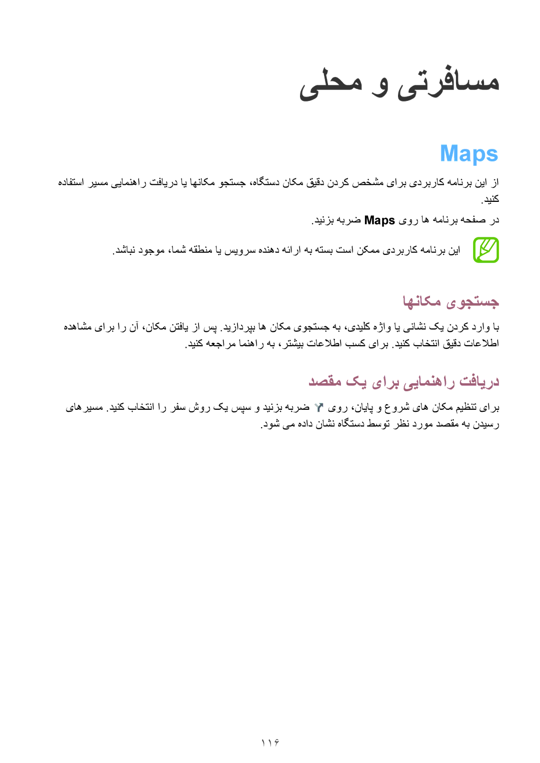 Samsung SM-P6010ZWATHR manual Maps, اهناکم یوجتسج, دصقم کی یارب ییامنهار تفایرد, 116 