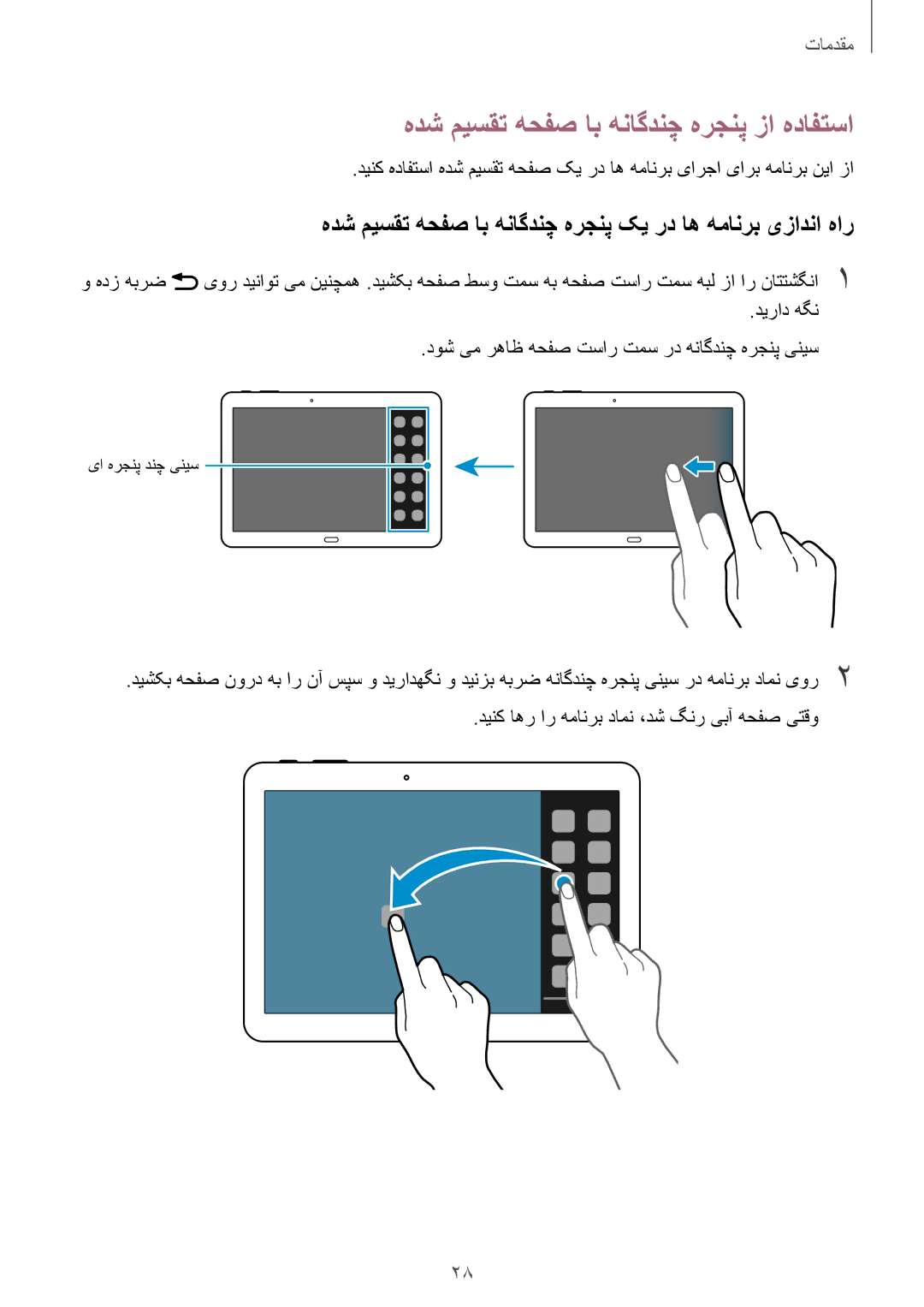 Samsung SM-P6010ZWATHR manual هدش میسقت هحفص اب هناگدنچ هرجنپ زا هدافتسا, دینک اهر ار همانرب دامن ،دش گنر یبآ هحفص یتقو 