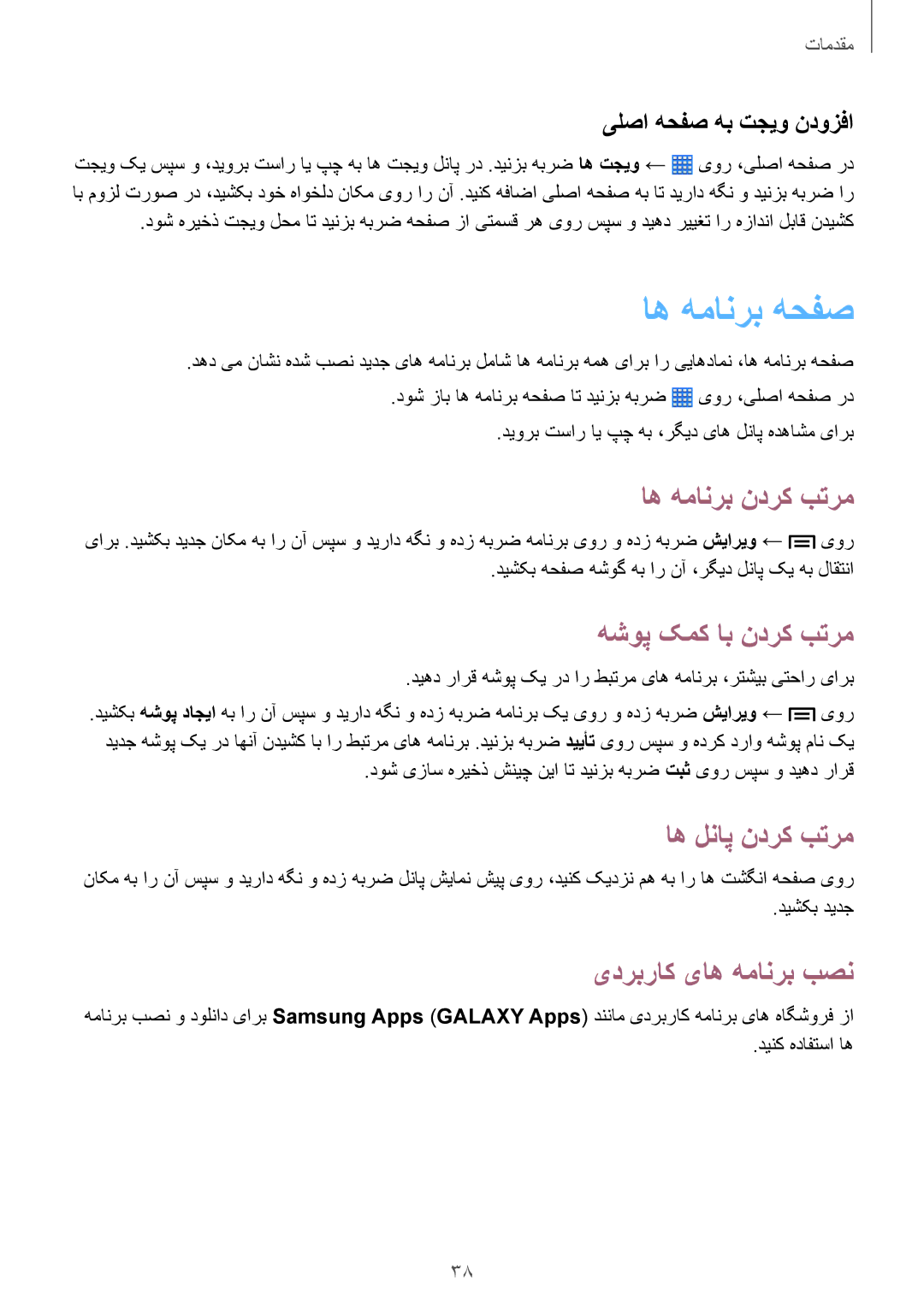 Samsung SM-P6010ZWATHR manual اه همانرب هحفص, اه همانرب ندرک بترم, هشوپ کمک اب ندرک بترم, یدربراک یاه همانرب بصن 