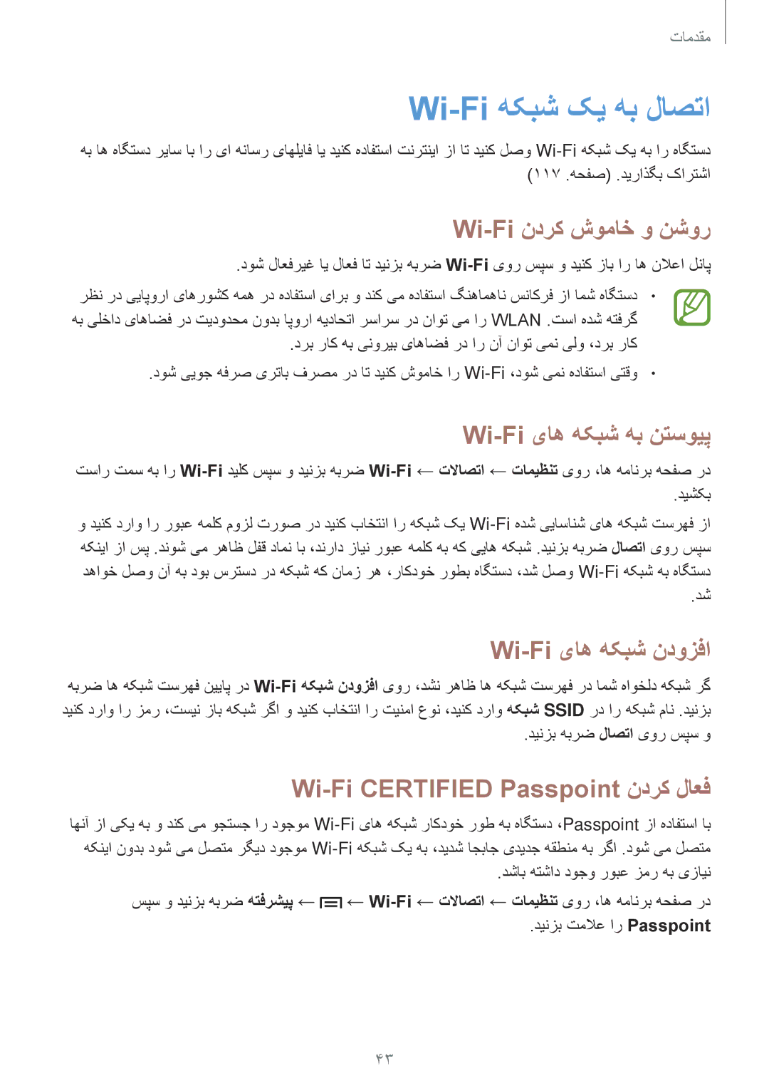 Samsung SM-P6010ZWATHR Wi-Fi هکبش کی هب لاصتا, Wi-Fi ندرک شوماخ و نشور, Wi-Fi یاه هکبش هب نتسویپ, Wi-Fi یاه هکبش ندوزفا 