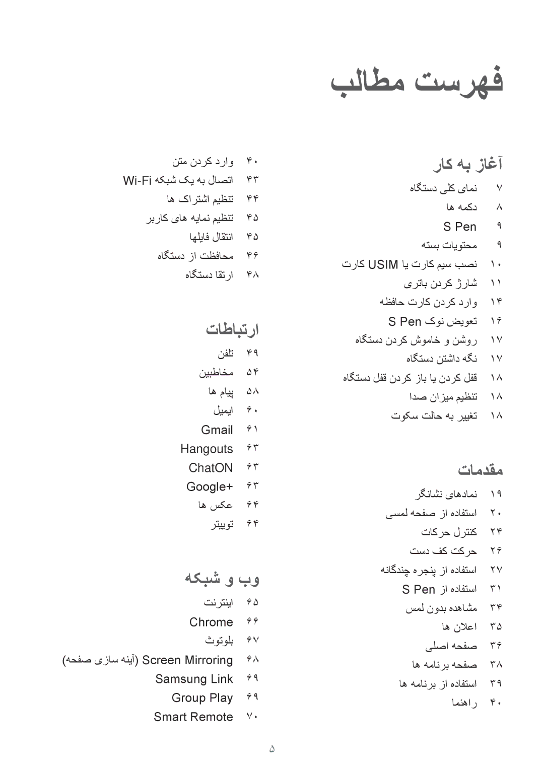 Samsung SM-P6010ZWATHR manual نتم ندرک دراو, هاگتسد یلک یامن اه همکد Pen هتسب تایوتحم, ادص نازيم ميظنت توکس تلاح هب رییغت 