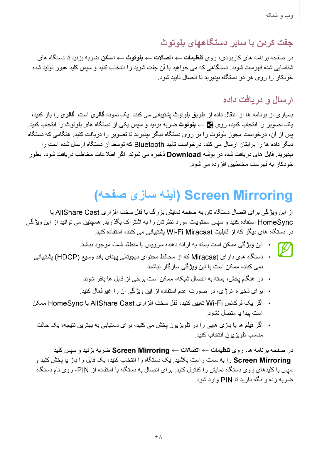 Samsung SM-P6010ZWATHR manual هحفص یزاس هنیآ Screen Mirroring, ثوتولب یاههاگتسد رياس اب ندرک تفج, هداد تفایرد و لاسرا 