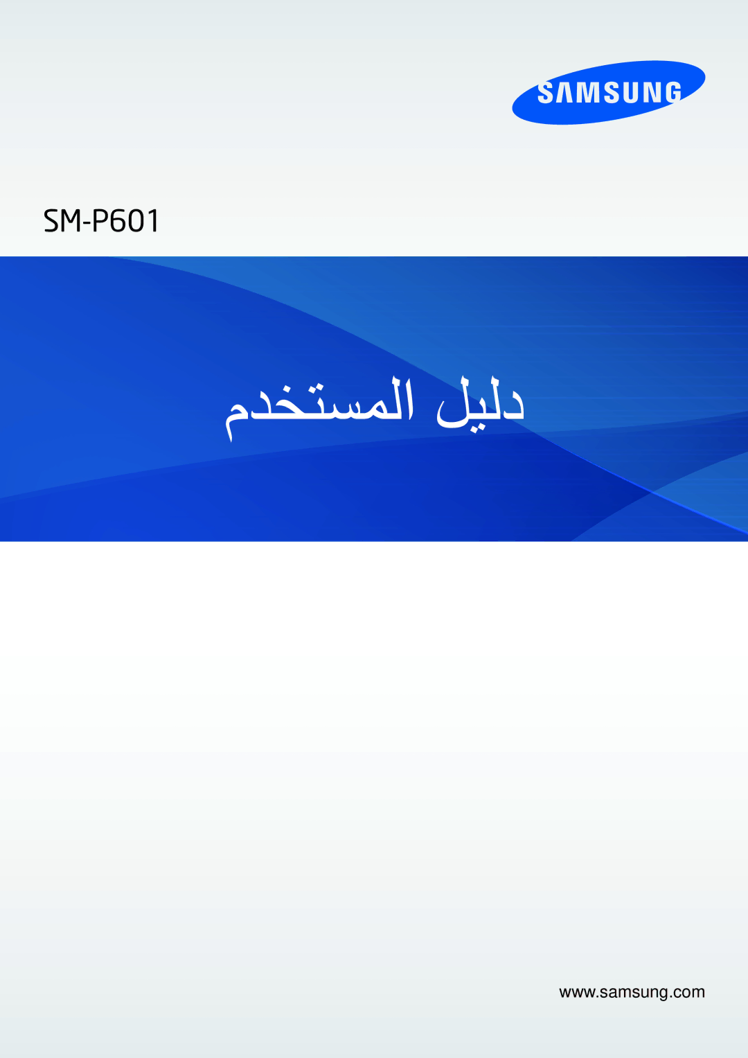 Samsung SM-P6010ZWATHR manual مدختسملا ليلد 