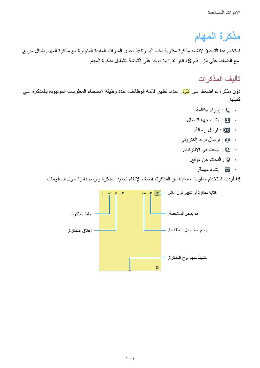 Samsung SM-P6010ZWATHR manual ماهملا ةركذم, تاركذملا فيلأت 