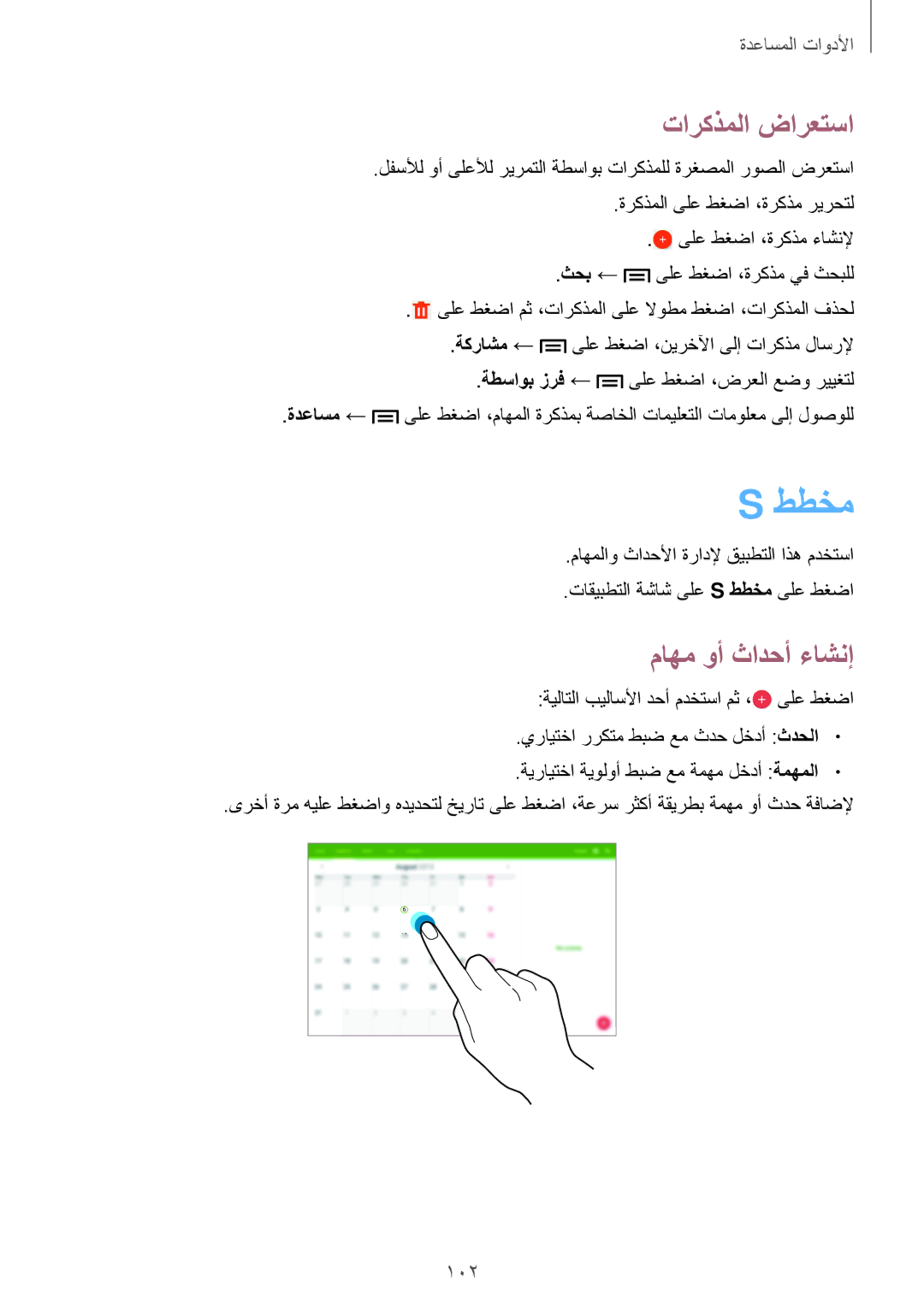 Samsung SM-P6010ZWATHR manual ططخم, تاركذملا ضارعتسا, ماهم وأ ثادحأ ءاشنإ 