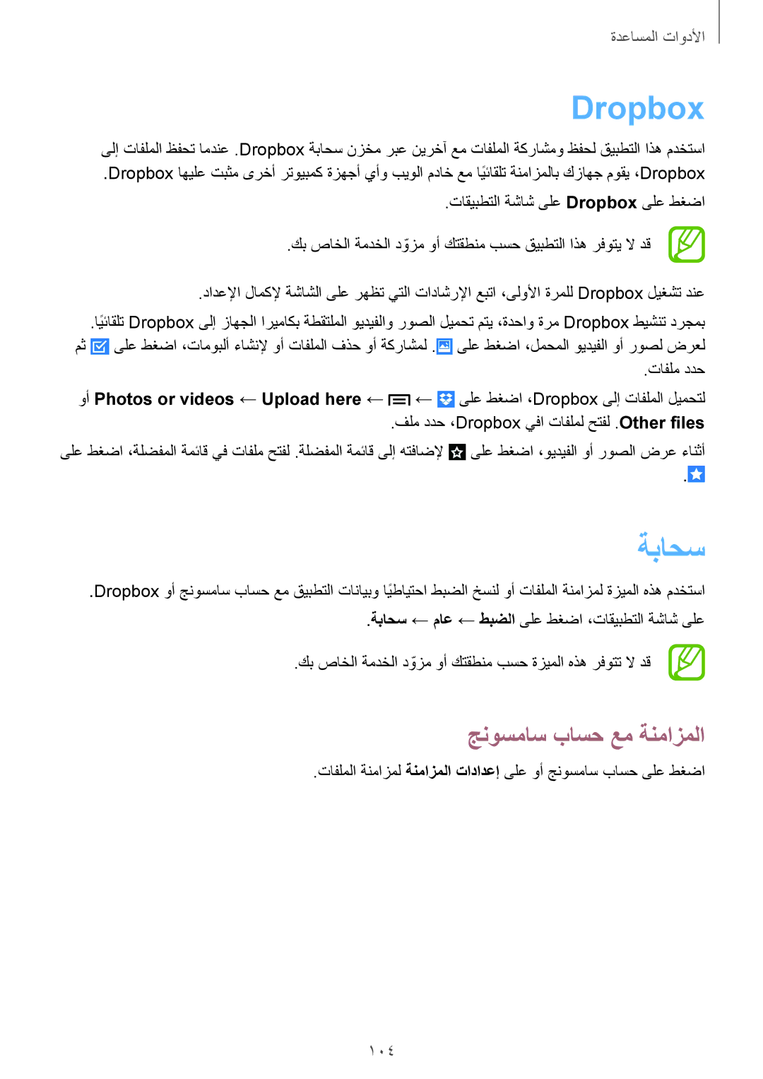 Samsung SM-P6010ZWATHR manual Dropbox, ةباحس, جنوسماس باسح عم ةنمازملا 