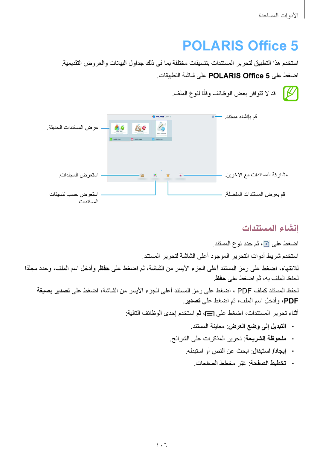 Samsung SM-P6010ZWATHR manual Polaris Office, تادنتسملا ءاشنإ, دنتسملا ةنياعم ضرعلا عضو ىلإ ليدبتلا 