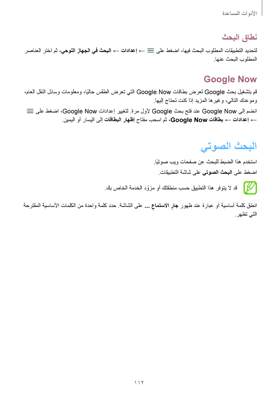 Samsung SM-P6010ZWATHR manual يتوصلا ثحبلا, ثحبلا قاطن, Google Now 