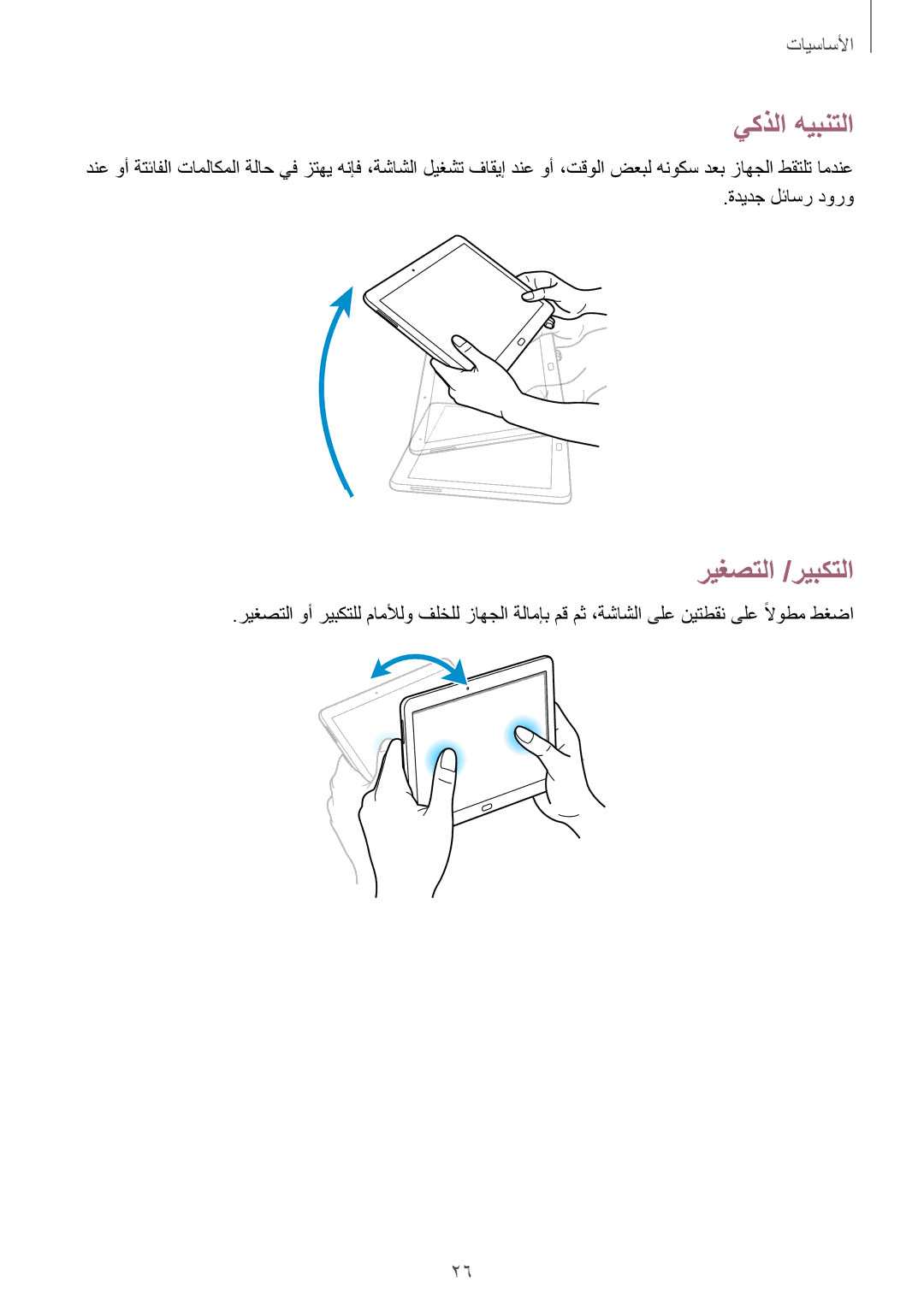 Samsung SM-P6010ZWATHR manual يكذلا هيبنتلا, ريغصتلا /ريبكتلا 