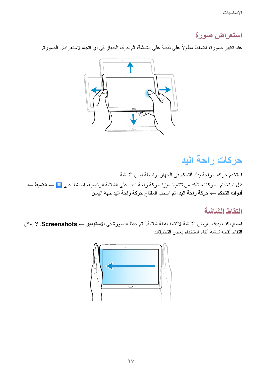 Samsung SM-P6010ZWATHR manual ديلا ةحار تاكرح, ةروص ضارعتسا, ةشاشلا طاقتلا 