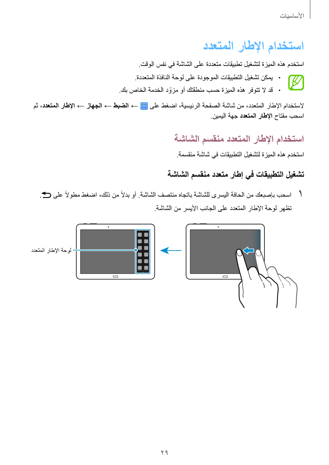 Samsung SM-P6010ZWATHR manual ةشاشلا مسقنم ددعتملا راطلإا مادختسا, ةشاشلا مسقنم ددعتم راطإ يف تاقيبطتلا ليغشت 