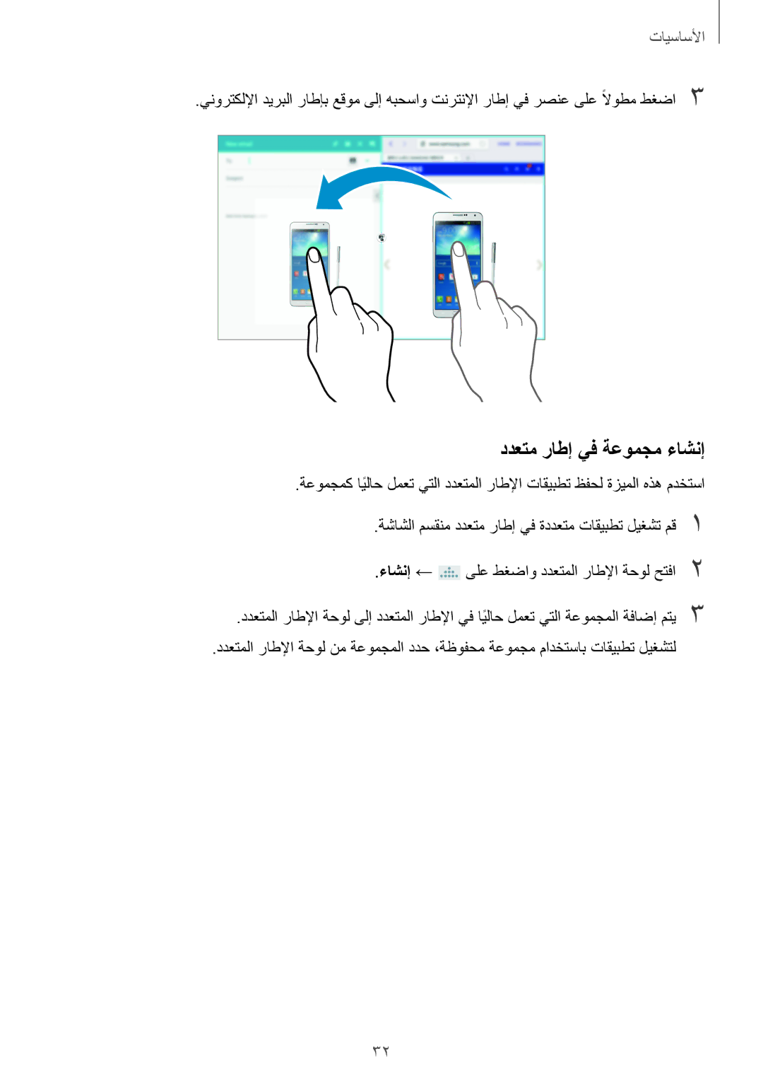 Samsung SM-P6010ZWATHR manual ددعتم راطإ يف ةعومجم ءاشنإ 