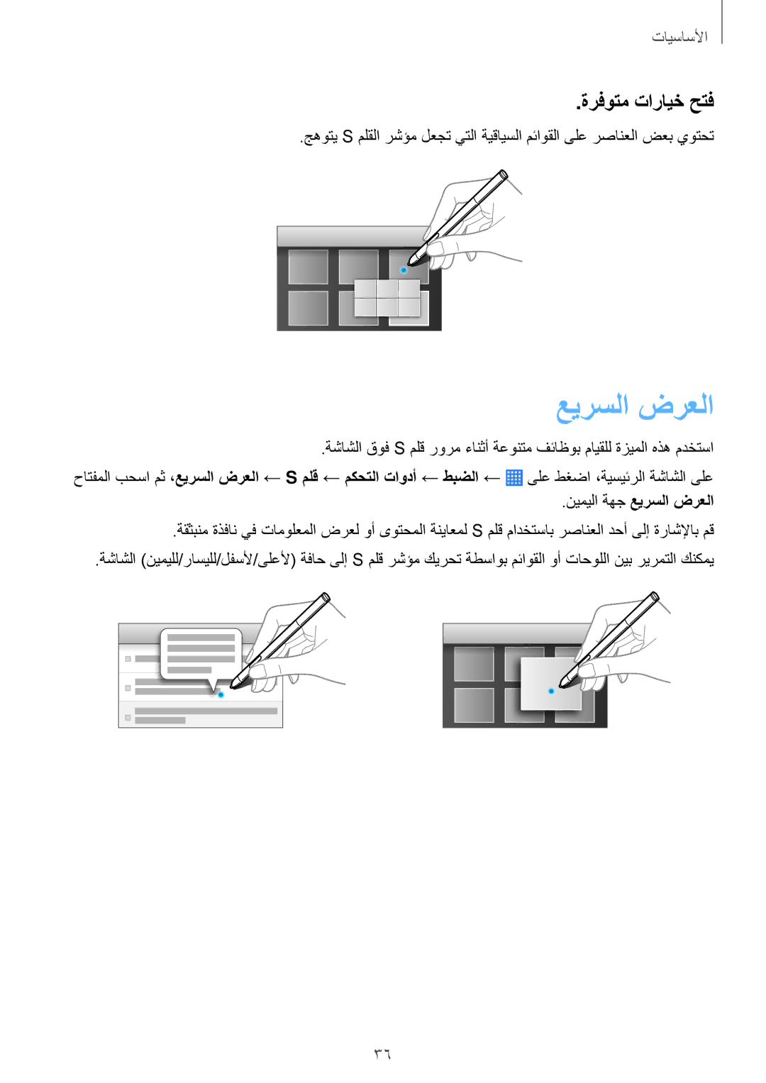 Samsung SM-P6010ZWATHR manual عيرسلا ضرعلا, ةرفوتم تارايخ حتف, نيميلا ةهج عيرسلا‬ ضرعلا 