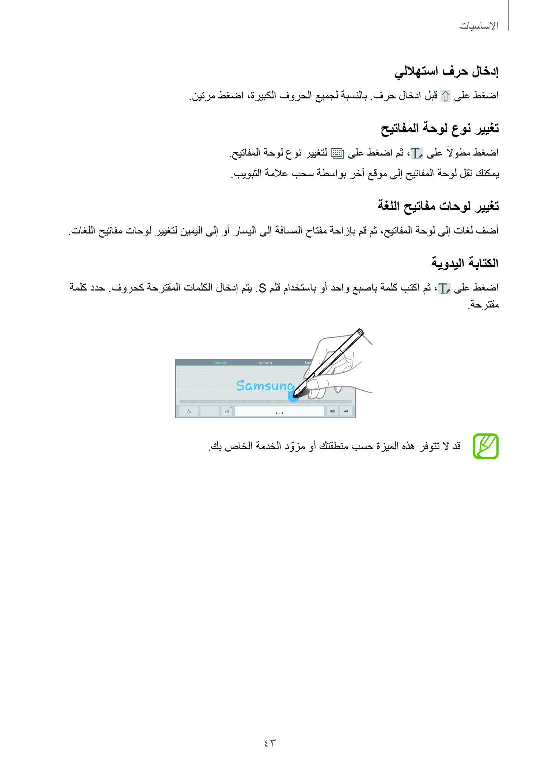 Samsung SM-P6010ZWATHR manual يللاهتسا فرح لاخدإ, حيتافملا ةحول عون رييغت, ةغللا حيتافم تاحول رييغت, ةيوديلا ةباتكلا 