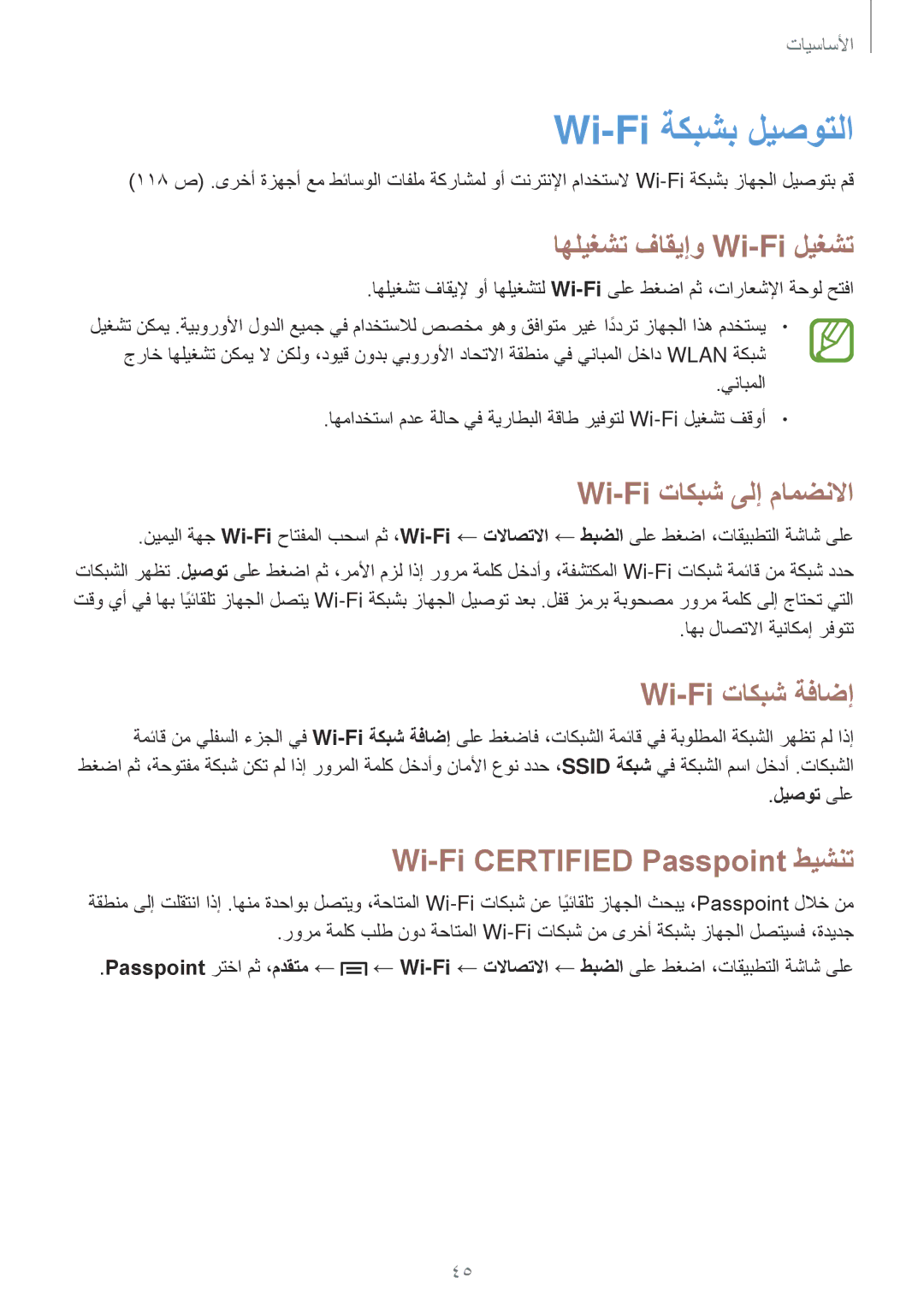 Samsung SM-P6010ZWATHR manual Wi-Fi ةكبشب ليصوتلا, اهليغشت فاقيإو Wi-Fi ليغشت, Wi-Fi تاكبش ىلإ مامضنلاا, Wi-Fi تاكبش ةفاضإ 