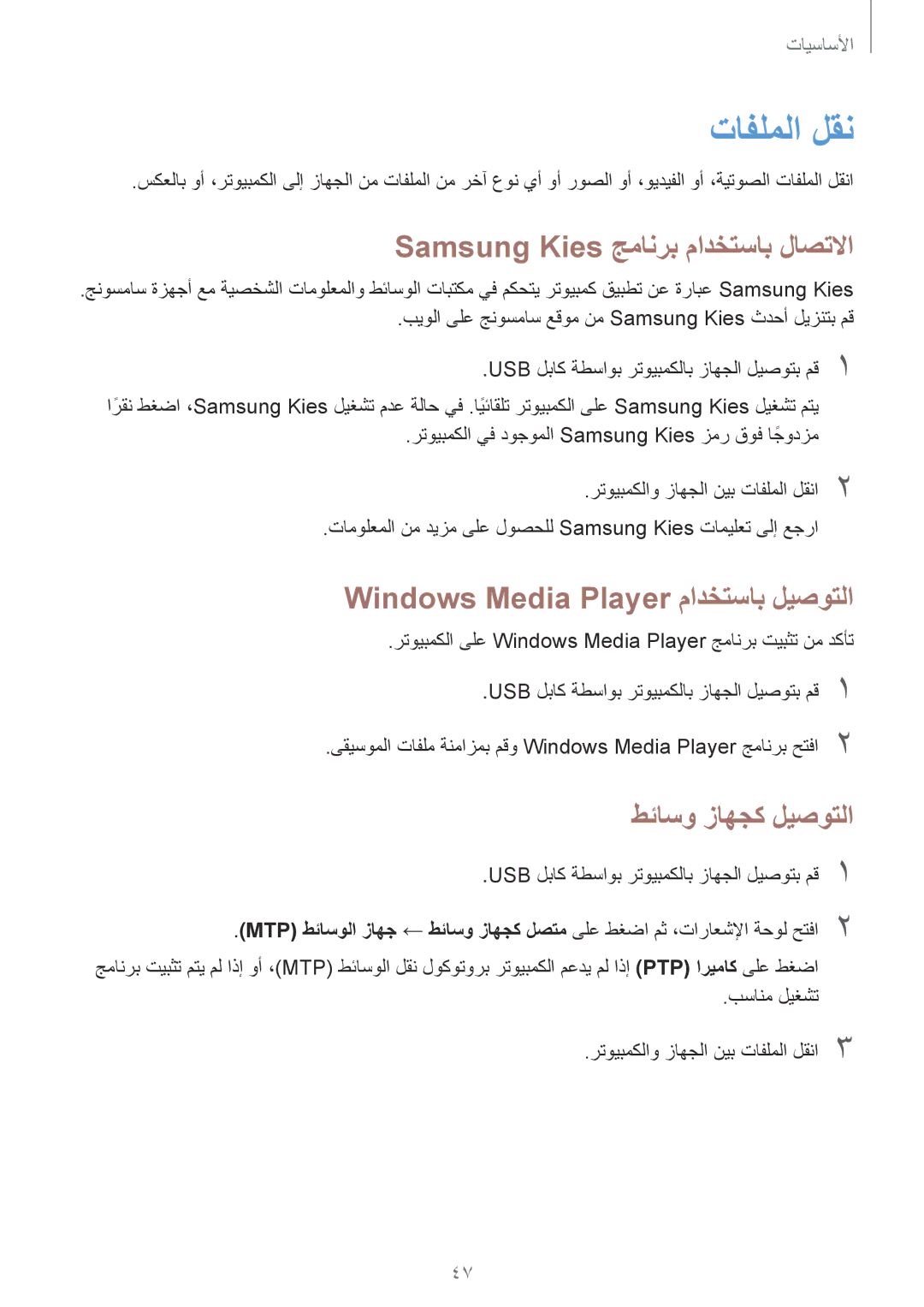 Samsung SM-P6010ZWATHR manual تافلملا لقن, Samsung Kies جمانرب مادختساب لاصتلاا, Windows Media Player مادختساب ليصوتلا 