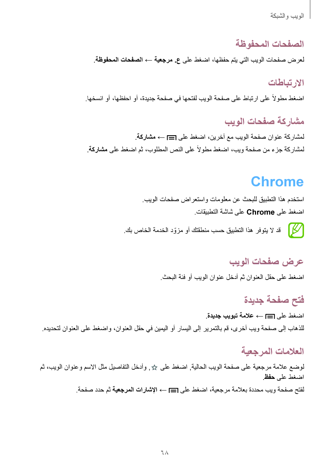 Samsung SM-P6010ZWATHR manual Chrome, ةظوفحملا تاحفصلا, تاطابترلاا, بيولا تاحفص ةكراشم, ةديدج بيوبت ةملاع ← ىلع طغضا 
