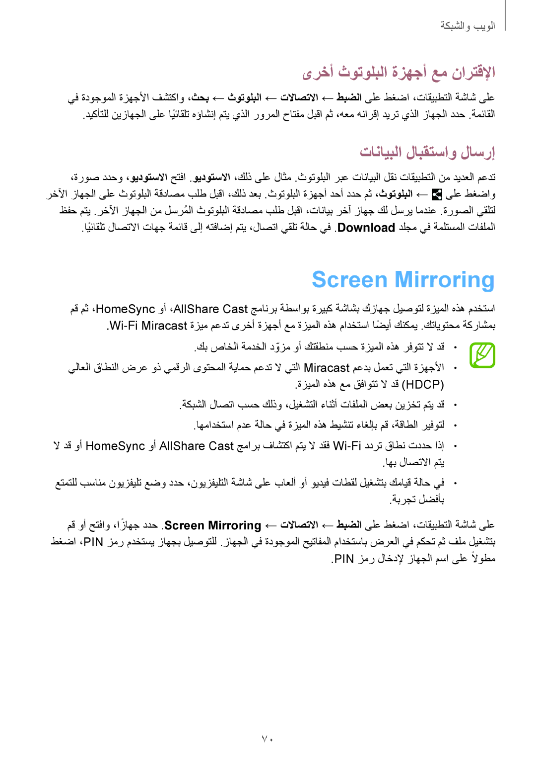 Samsung SM-P6010ZWATHR manual Screen Mirroring, ىرخأ ثوتولبلا ةزهجأ عم نارتقلإا, تانايبلا لابقتساو لاسرإ 