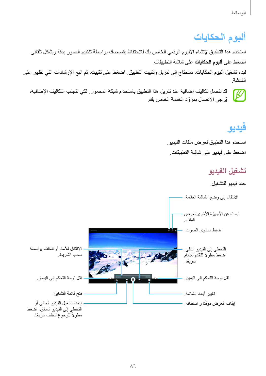 Samsung SM-P6010ZWATHR manual تاياكحلا موبلأ, ويديف 