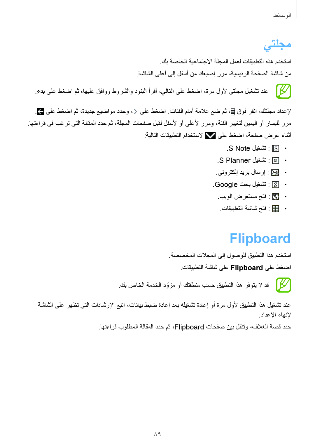 Samsung SM-P6010ZWATHR manual يتلجم, Flipboard 