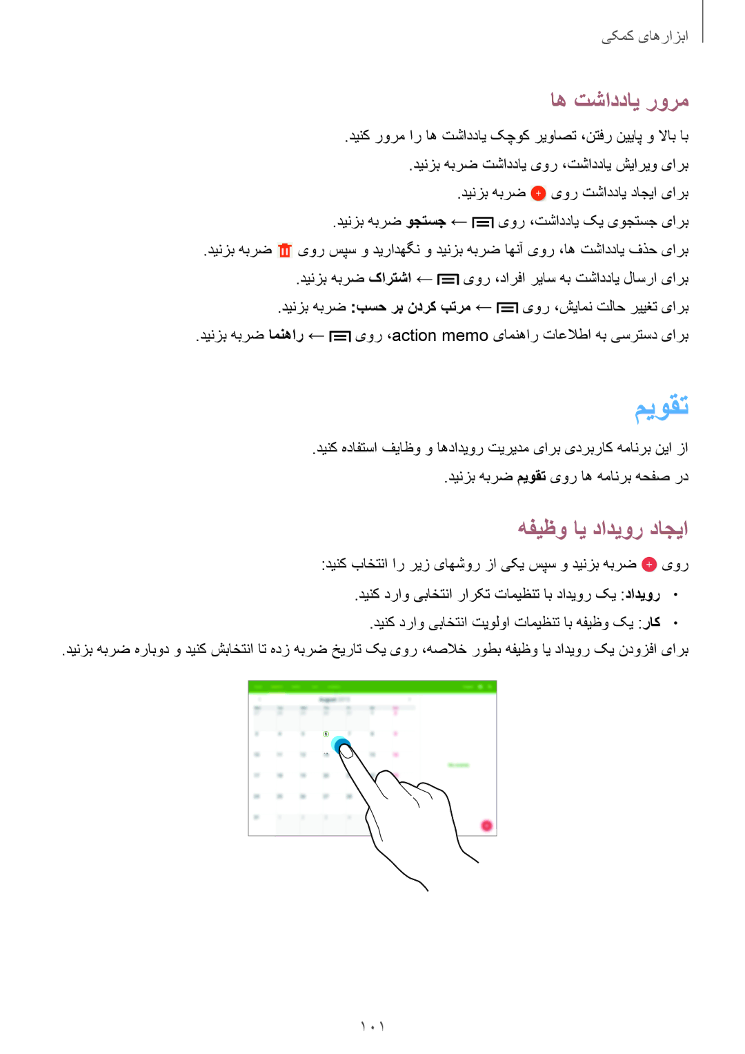 Samsung SM-P6010ZWATHR manual میوقت, اه تشاددای رورم, هفیظو ای دادیور داجیا 