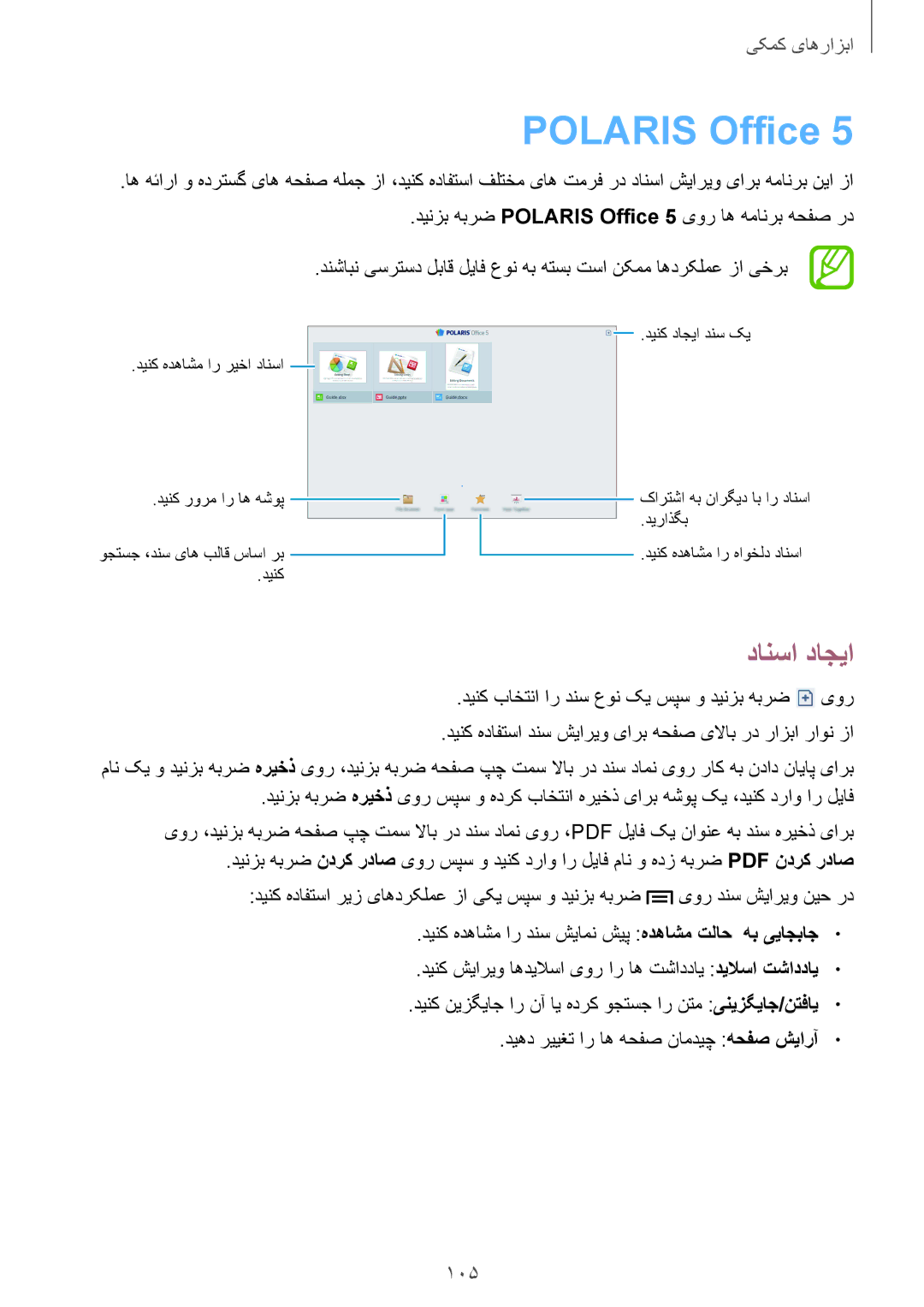 Samsung SM-P6010ZWATHR manual Polaris Office, دانسا داجیا 