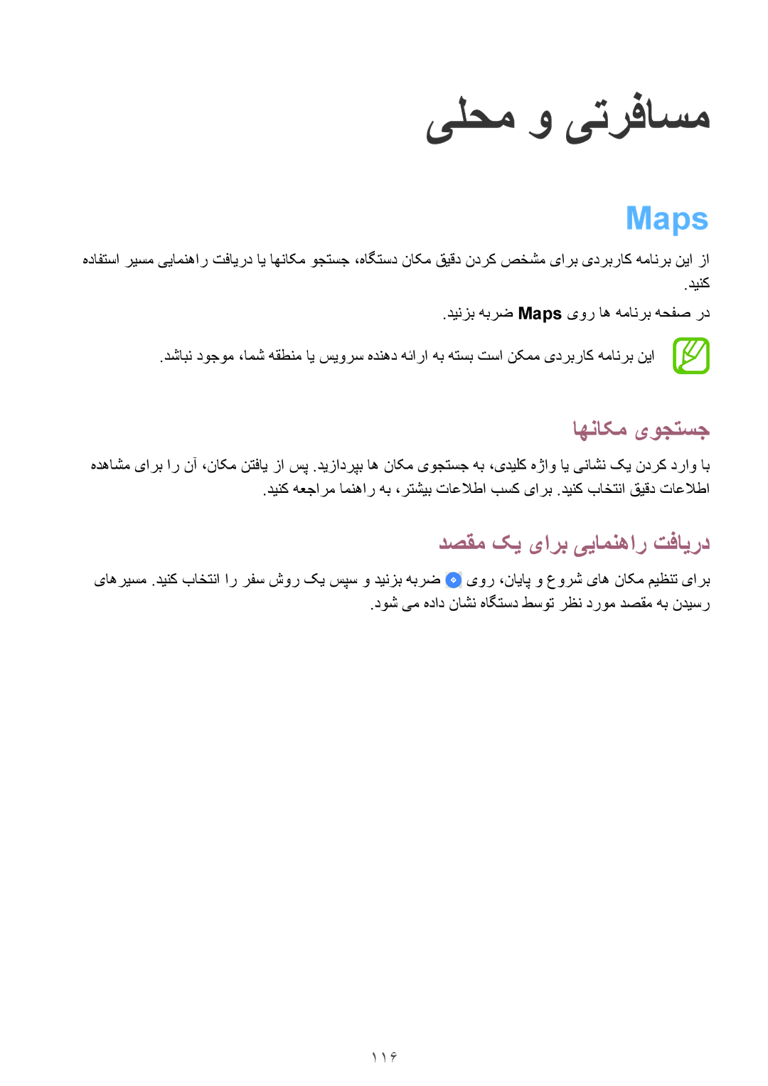 Samsung SM-P6010ZWATHR manual یلحم و یترفاسم, Maps, اهناکم یوجتسج, دصقم کی یارب ییامنهار تفایرد 
