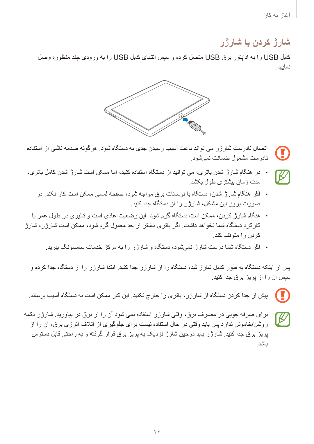 Samsung SM-P6010ZWATHR manual رژراش اب ندرک ژراش, دشاب 