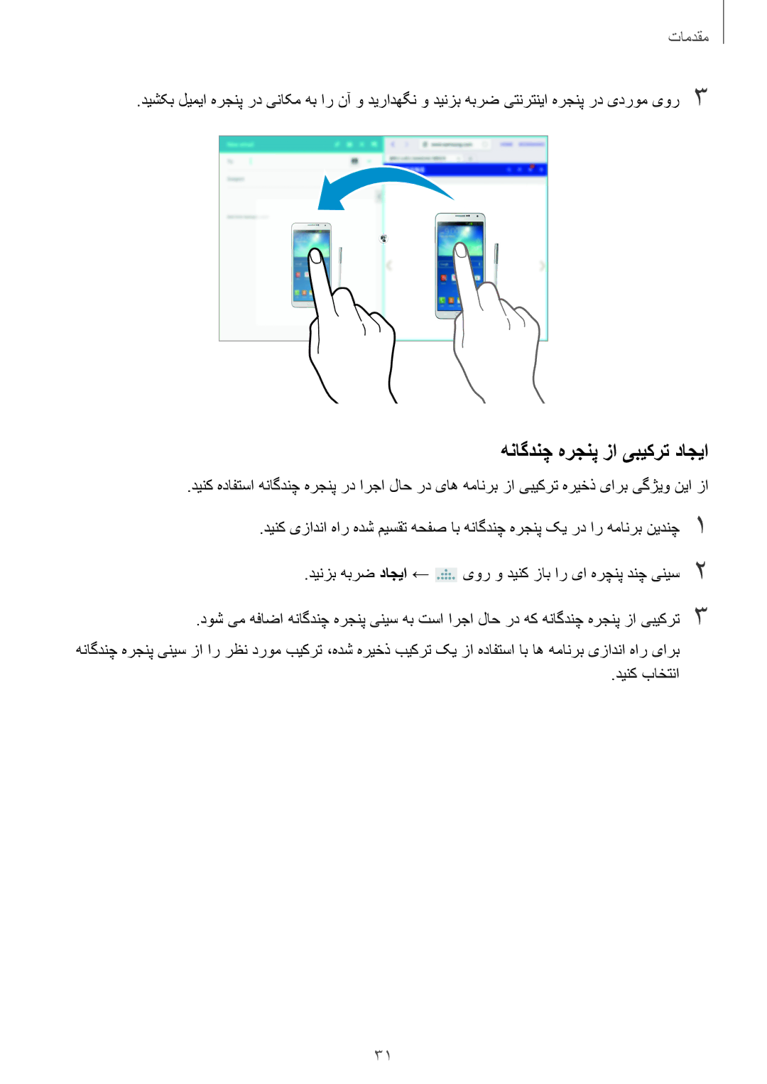 Samsung SM-P6010ZWATHR manual هناگدنچ هرجنپ زا یبیکرت داجیا, دینک باختنا 