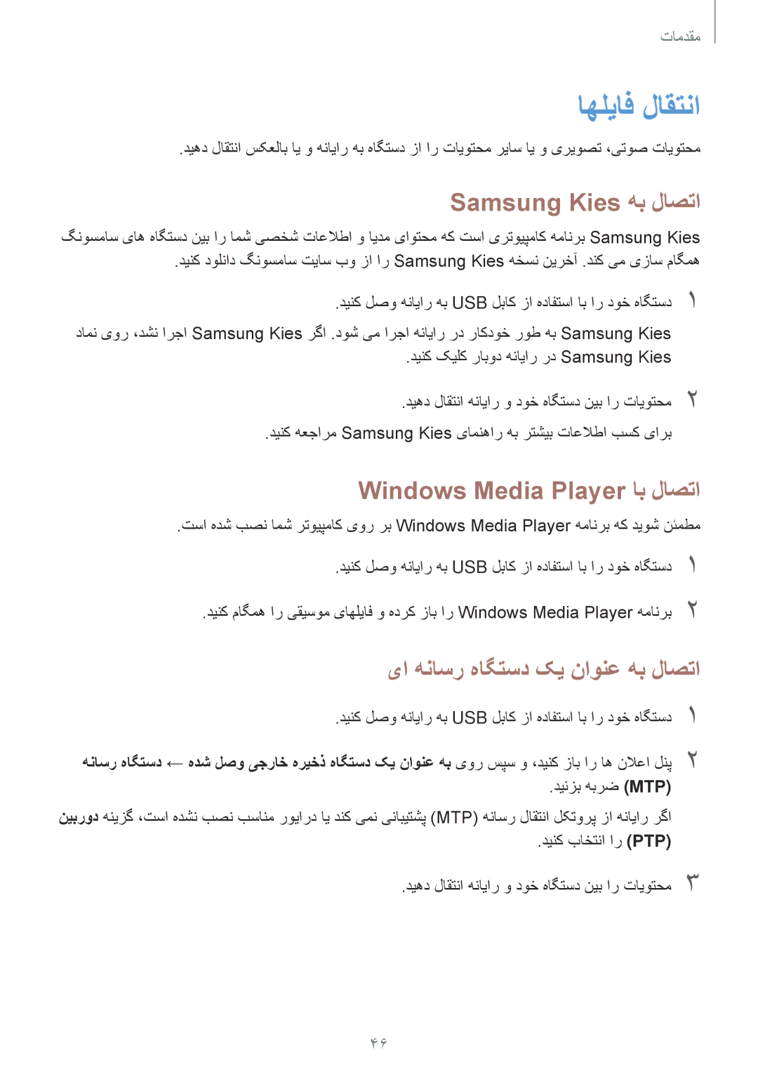 Samsung SM-P6010ZWATHR manual اهلیاف لاقتنا, Samsung Kies هب لاصتا, Windows Media Player اب لاصتا 