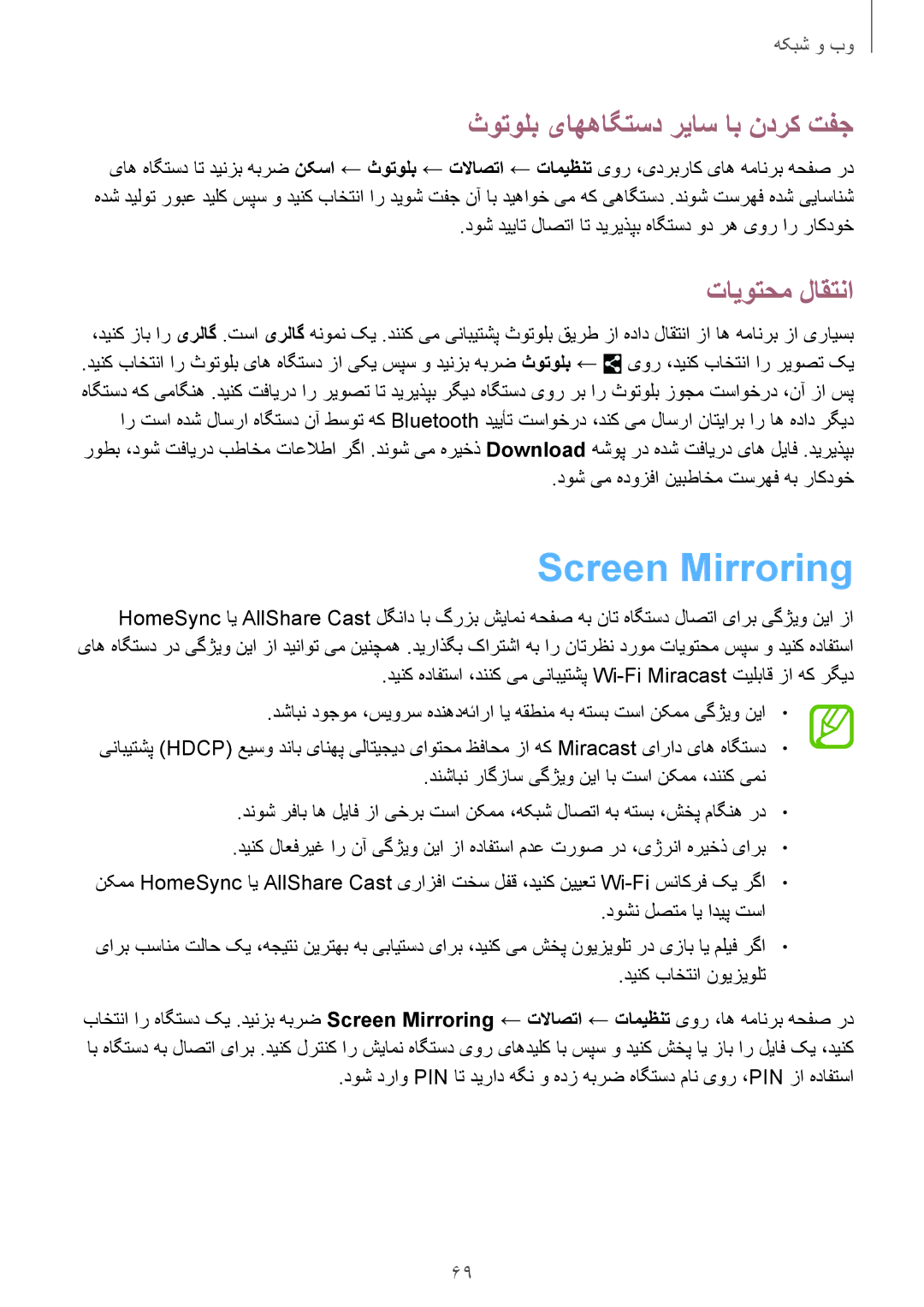 Samsung SM-P6010ZWATHR manual Screen Mirroring, ثوتولب یاههاگتسد رياس اب ندرک تفج, تایوتحم لاقتنا 