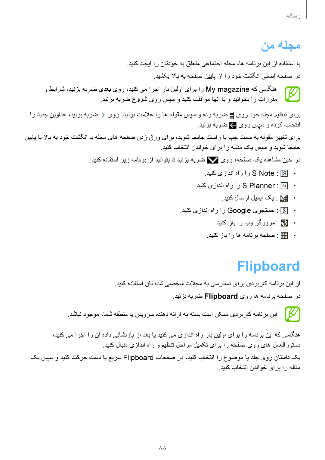 Samsung SM-P6010ZWATHR manual نم هلجم, Flipboard 