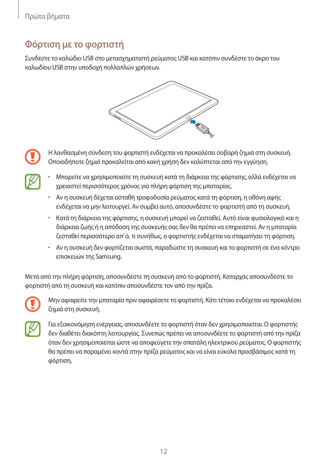 Samsung SM-P6050ZWAEUR, SM-P6050ZKAEUR manual Φόρτιση με το φορτιστή 