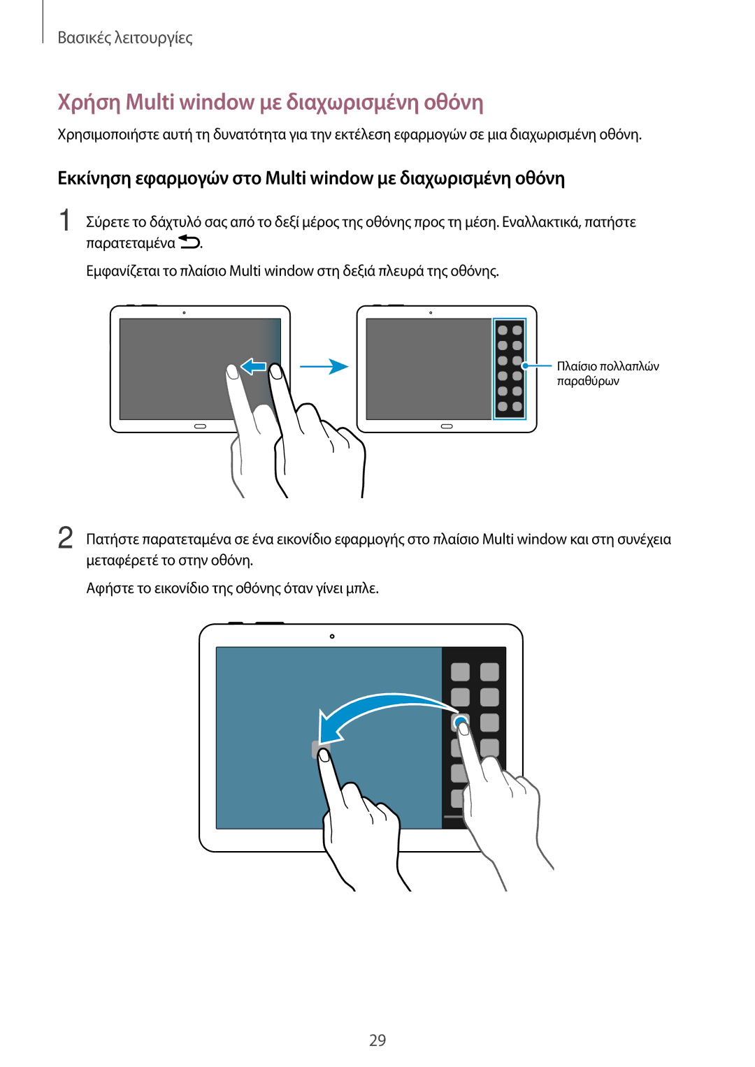 Samsung SM-P6050ZKAEUR Χρήση Multi window με διαχωρισμένη οθόνη, Εκκίνηση εφαρμογών στο Multi window με διαχωρισμένη οθόνη 