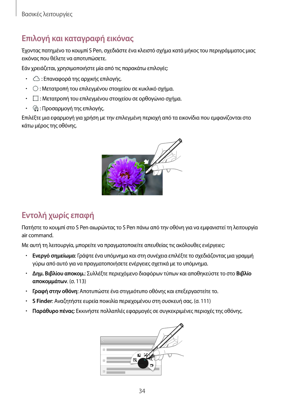 Samsung SM-P6050ZWAEUR, SM-P6050ZKAEUR manual Επιλογή και καταγραφή εικόνας, Εντολή χωρίς επαφή 