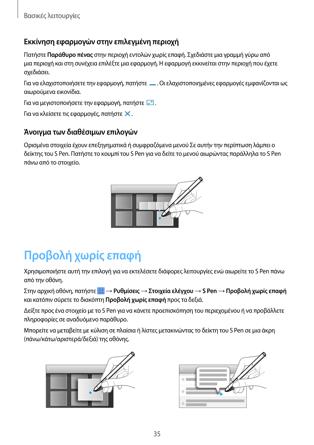 Samsung SM-P6050ZKAEUR Προβολή χωρίς επαφή, Εκκίνηση εφαρμογών στην επιλεγμένη περιοχή, Άνοιγμα των διαθέσιμων επιλογών 