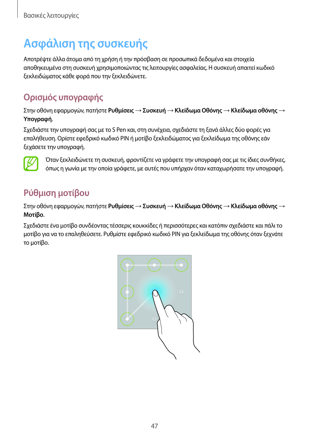 Samsung SM-P6050ZKAEUR, SM-P6050ZWAEUR manual Ασφάλιση της συσκευής, Ορισμός υπογραφής, Ρύθμιση μοτίβου 