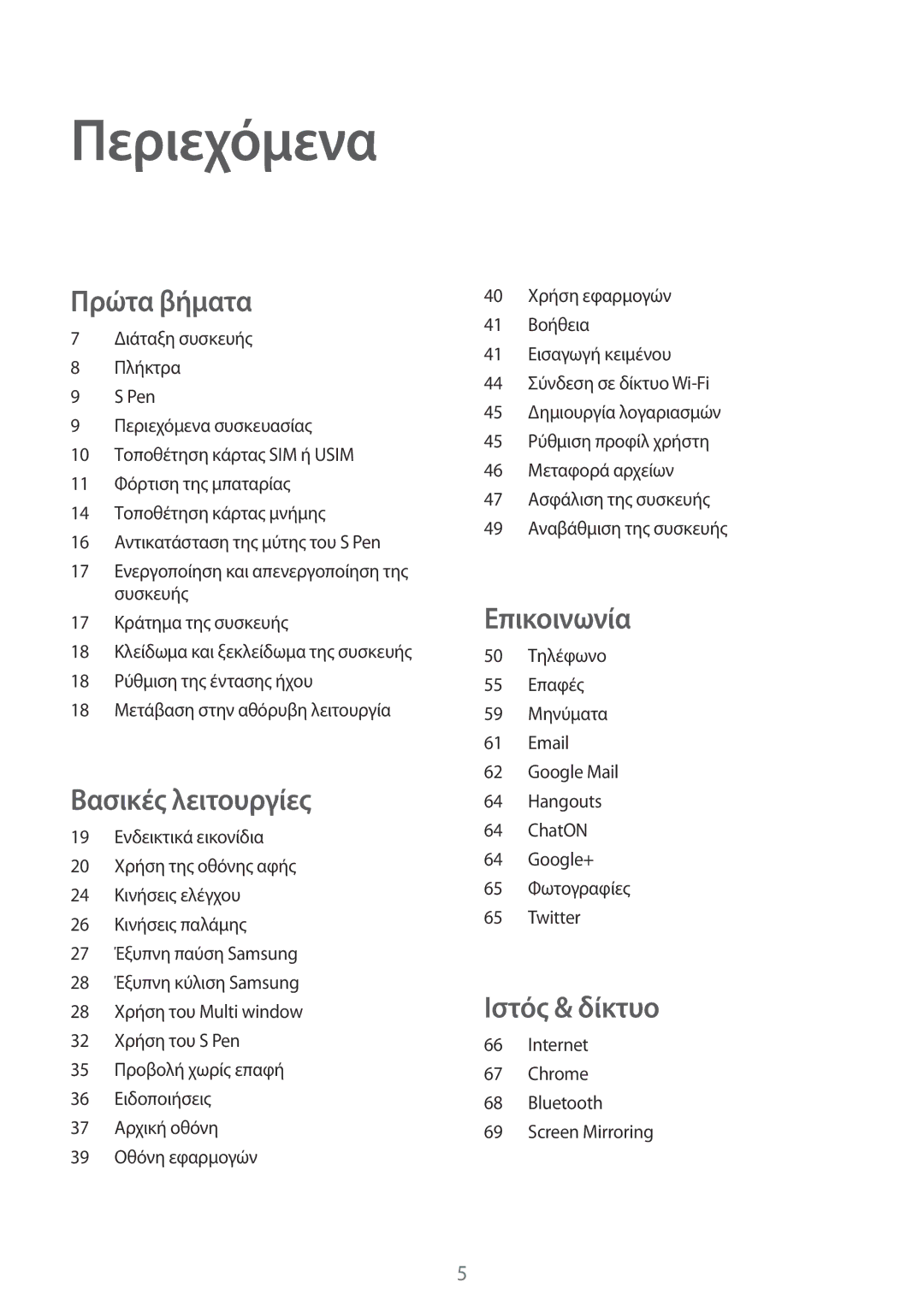 Samsung SM-P6050ZKAEUR, SM-P6050ZWAEUR manual Περιεχόμενα 