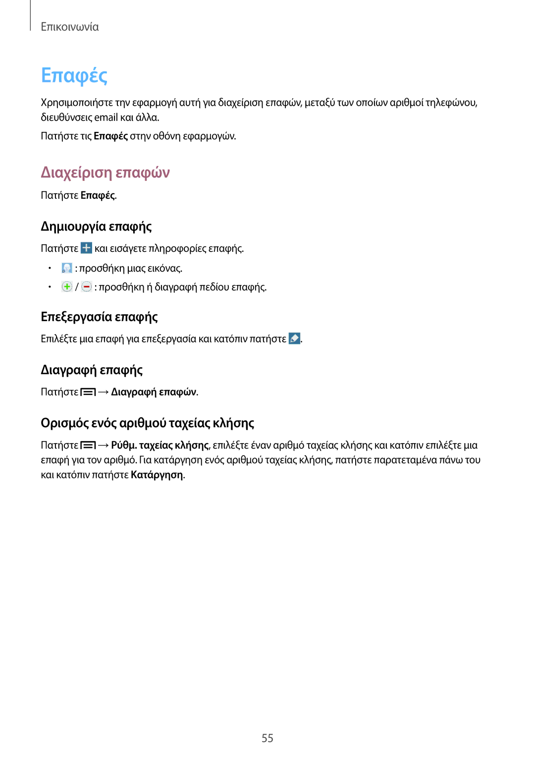 Samsung SM-P6050ZKAEUR, SM-P6050ZWAEUR manual Επαφές, Διαχείριση επαφών 