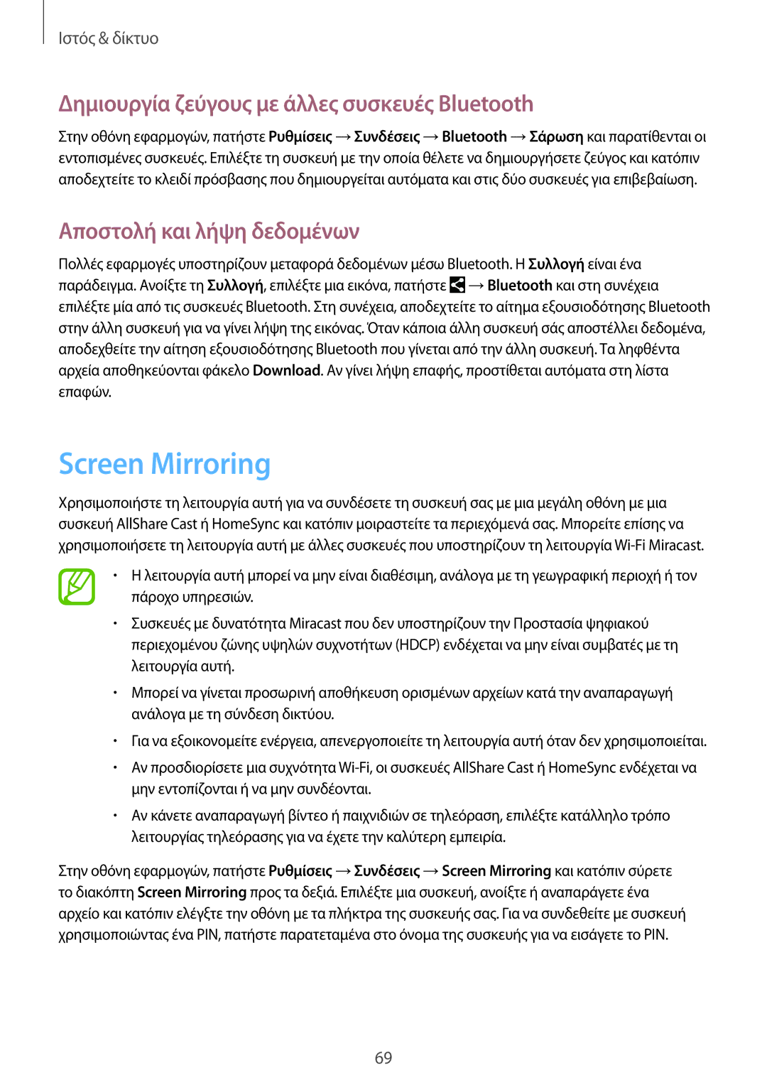 Samsung SM-P6050ZKAEUR manual Screen Mirroring, Δημιουργία ζεύγους με άλλες συσκευές Bluetooth, Αποστολή και λήψη δεδομένων 