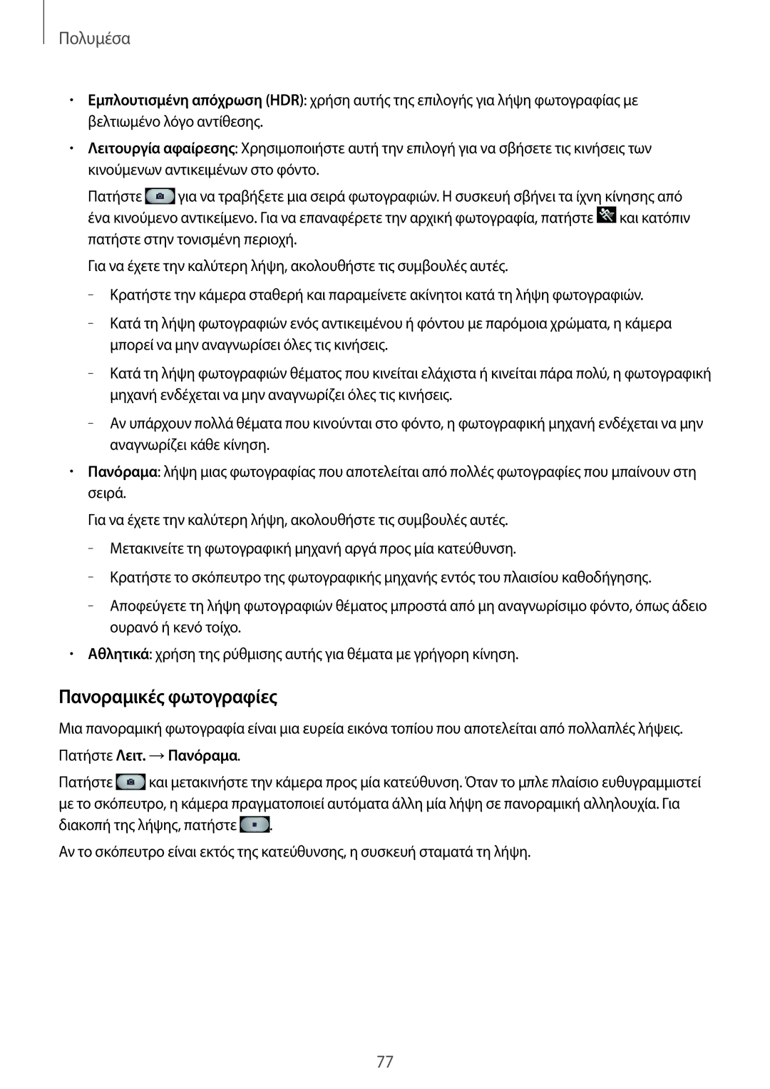 Samsung SM-P6050ZKAEUR, SM-P6050ZWAEUR manual Πανοραμικές φωτογραφίες, Πατήστε Λειτ. →Πανόραμα 