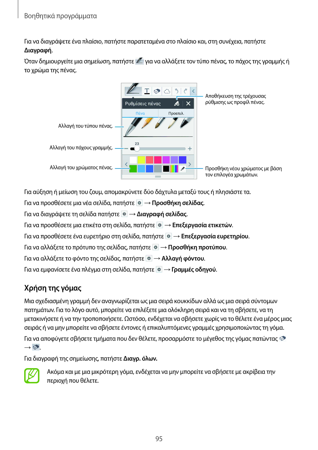 Samsung SM-P6050ZKAEUR, SM-P6050ZWAEUR manual Χρήση της γόμας, Βοηθητικά προγράμματα 