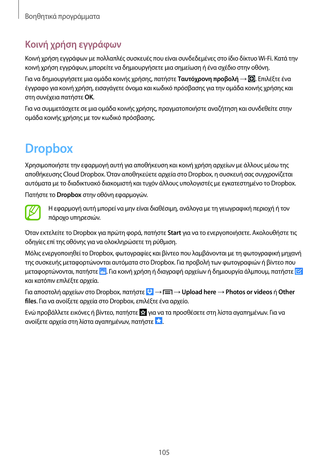 Samsung SM-P6050ZKAEUR, SM-P6050ZWAEUR manual Dropbox, Κοινή χρήση εγγράφων 