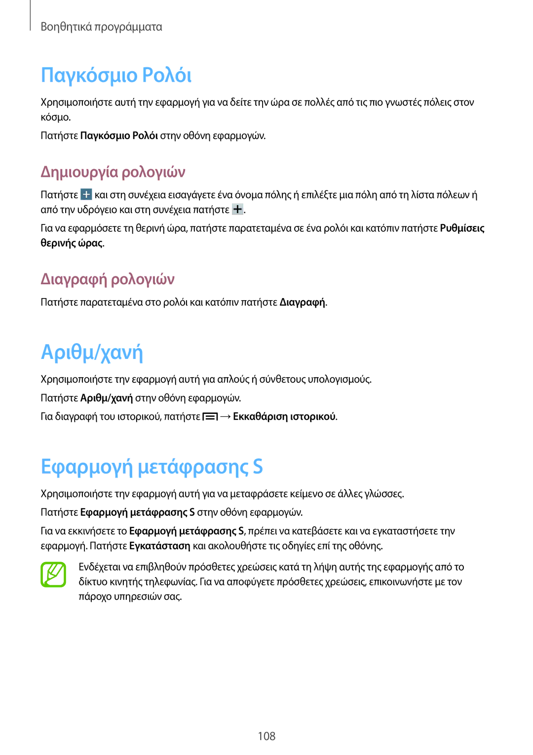 Samsung SM-P6050ZWAEUR manual Παγκόσμιο Ρολόι, Αριθμ/χανή, Εφαρμογή μετάφρασης S, Δημιουργία ρολογιών, Διαγραφή ρολογιών 